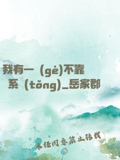 我有一個(gè)不靠譜系統(tǒng)