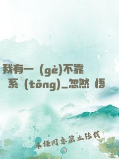 我有一個(gè)不靠譜系統(tǒng)