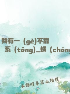 我有一個(gè)不靠譜系統(tǒng)