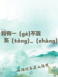 我有一個(gè)不靠譜系統(tǒng)