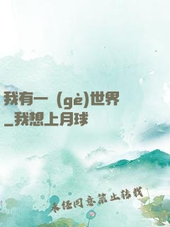 我有一個(gè)世界