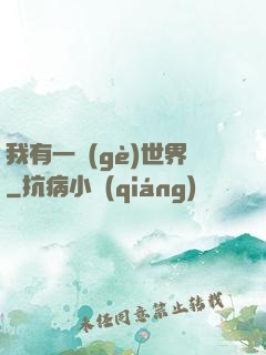 我有一個(gè)世界