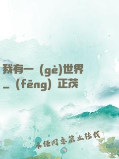 我有一個(gè)世界