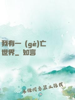 我有一個(gè)亡靈世界