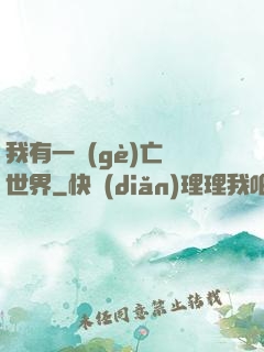 我有一個(gè)亡靈世界