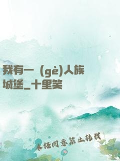 我有一個(gè)人族城堡