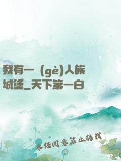 我有一個(gè)人族城堡