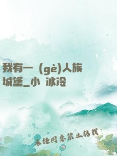 我有一個(gè)人族城堡