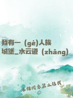 我有一個(gè)人族城堡