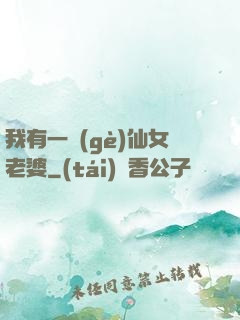 我有一個(gè)仙女老婆