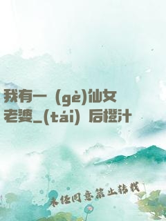 我有一個(gè)仙女老婆