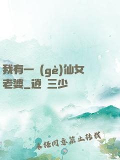 我有一個(gè)仙女老婆