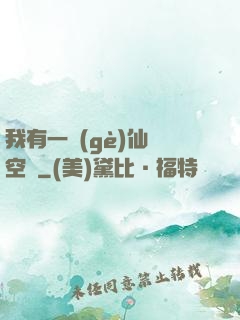 我有一個(gè)仙靈空間