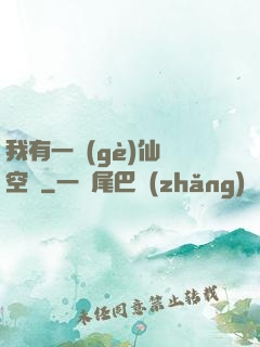 我有一個(gè)仙靈空間