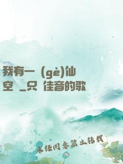我有一個(gè)仙靈空間