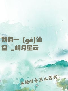 我有一個(gè)仙靈空間