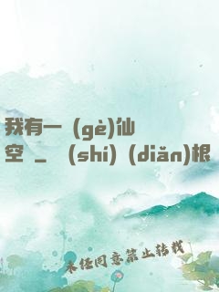我有一個(gè)仙靈空間