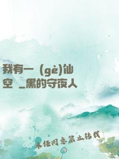 我有一個(gè)仙靈空間