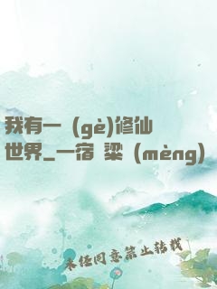 我有一個(gè)修仙世界