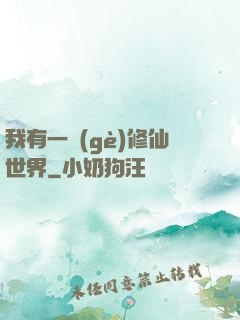 我有一個(gè)修仙世界