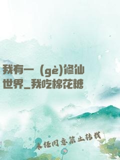 我有一個(gè)修仙世界