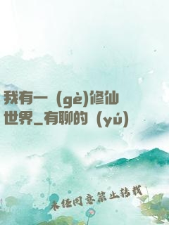 我有一個(gè)修仙世界