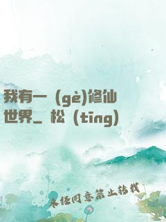 我有一個(gè)修仙世界