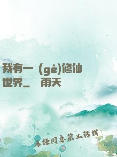 我有一個(gè)修仙世界