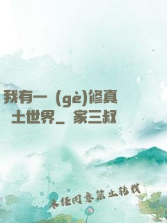 我有一個(gè)修真廢土世界