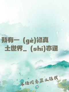 我有一個(gè)修真廢土世界