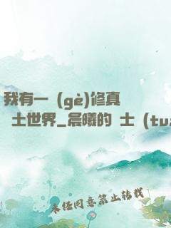 我有一個(gè)修真廢土世界