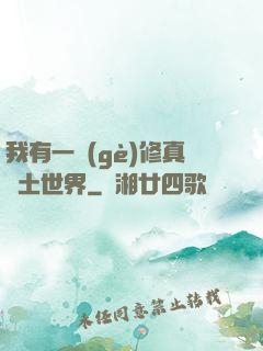 我有一個(gè)修真廢土世界