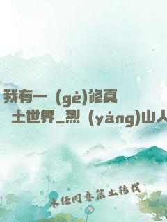 我有一個(gè)修真廢土世界
