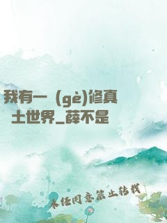 我有一個(gè)修真廢土世界
