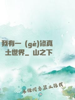 我有一個(gè)修真廢土世界