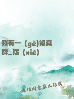 我有一個(gè)修真群