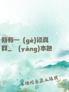 我有一個(gè)修真群