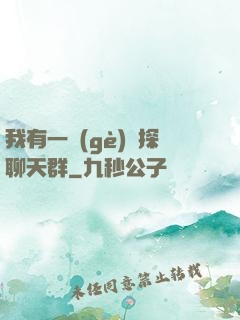 我有一個(gè)偵探聊天群