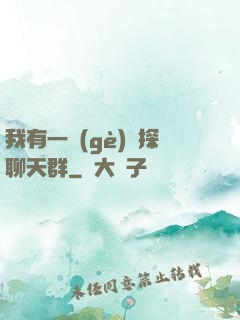 我有一個(gè)偵探聊天群