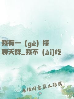 我有一個(gè)偵探聊天群