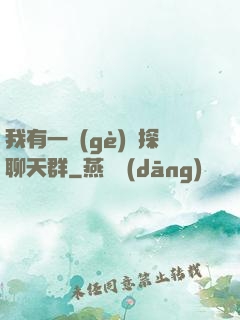 我有一個(gè)偵探聊天群