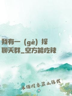我有一個(gè)偵探聊天群