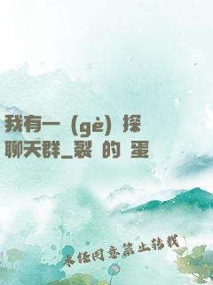 我有一個(gè)偵探聊天群