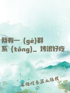 我有一個(gè)剃頭系統(tǒng)