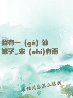 我有一個(gè)劍仙娘子