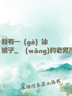 我有一個(gè)劍仙娘子