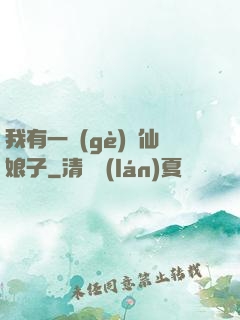 我有一個(gè)劍仙娘子