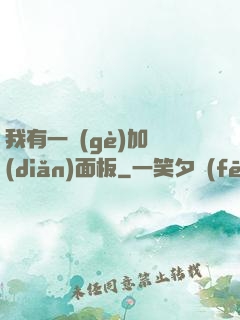 我有一個(gè)加點(diǎn)面板