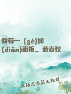 我有一個(gè)加點(diǎn)面板