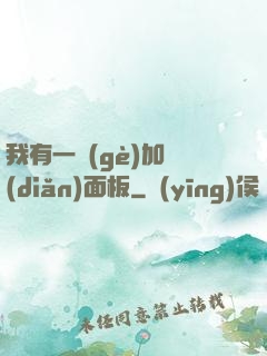 我有一個(gè)加點(diǎn)面板